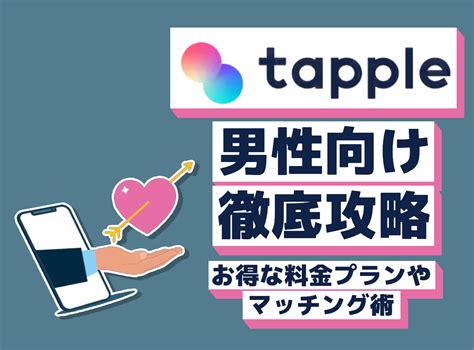 タップル 広告 男|『タップル（tapple）』は男性にとっても出会いやすい？ 料金や。